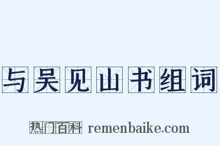 与吴见山书组词是什么意思的图片